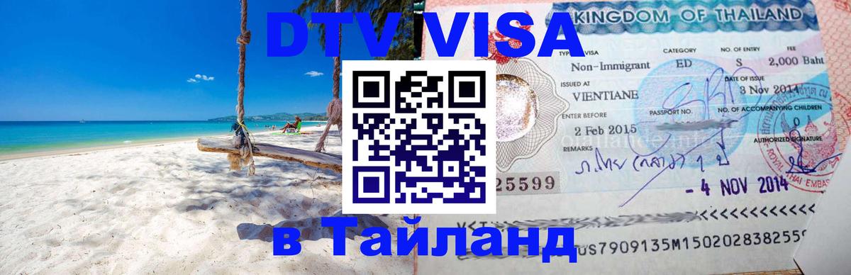 DTV Виза в Тайланд для россиян 
